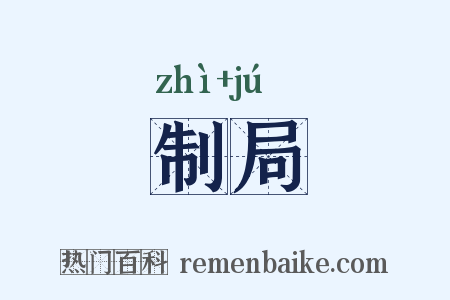 制局是什么意思的图片